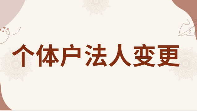 個(gè)體戶營(yíng)業(yè)執(zhí)照可以變更法人嗎(個(gè)體戶的法人變更需要什么材料)