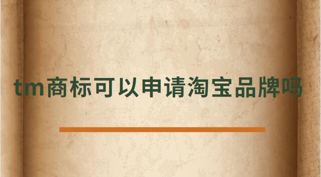 tm商標(biāo)可以申請?zhí)詫毱放茊? /></p><p>　<strong>　tm商標(biāo)可以申請?zhí)詫毱放茊?/h4><p>正常是不可以的，TM商標(biāo)只是說明這個商標(biāo)已經(jīng)受理了。</p><p>在一年的公示期被打下來后，需要重新再申請，所以天貓為了避免這種情況是不支持TM開天貓店。</p><p>及時花錢做進(jìn)去天貓店鋪，后期一但續(xù)約，資質(zhì)不符合也會被取消，所以現(xiàn)在天貓都是邀請制度，自己自薦是進(jìn)不去的。</p><p>TM表示的是該商標(biāo)已經(jīng)向國家商標(biāo)局提出申請，并且國家商標(biāo)局也已經(jīng)下發(fā)了《受理通知書》，這樣就可以防止其他人提出重復(fù)申請，也表示現(xiàn)有商標(biāo)持有人有優(yōu)先使用權(quán)。</p><p>根據(jù)天貓的規(guī)則：只條件商標(biāo)處于“注冊申請受理(即“TM”商標(biāo))”狀態(tài)、注冊申請時間滿六個月的類別，現(xiàn)在都條件商標(biāo)狀態(tài)為R標(biāo)。</p><p>不僅如此，已注冊的R標(biāo)還條件注冊需滿兩年及以上，且在近期一年內(nèi)未發(fā)生轉(zhuǎn)讓才可。</p><p>而一些原本沒有商標(biāo)條件的類別，如餐飲美食、圖書音像，新細(xì)則則條件商標(biāo)處于注冊申請時間滿六個月的“注冊申請受理”狀態(tài)(即“TM”商標(biāo))。</p><p>法律依據(jù)《商標(biāo)法》第六條法律、行政法規(guī)規(guī)則必須使用注冊商標(biāo)的物品，必須申請商標(biāo)注冊，未經(jīng)核準(zhǔn)注冊的，不能在市場銷售。</p><p>第九條申請注冊的商標(biāo)，應(yīng)當(dāng)有顯著特征，便于識別，并不能與他人在先取得的合法權(quán)利相沖突。</p><p>商標(biāo)注冊人有權(quán)標(biāo)明“注冊商標(biāo)”或者注冊標(biāo)記。</p><p>在您認(rèn)真的看了以上文章內(nèi)容之后，現(xiàn)在的您是否針對tm商標(biāo)可以申請?zhí)詫毱放茊?的問題有了一個更好的認(rèn)識了，希望通過我們這些知識介紹會對您有幫助，就讓您針對淘寶申請入駐的問題有了一個詳細(xì)的了解，那么現(xiàn)在請跟著小編的步伐在上面文章中尋找對自己有用的答案吧 。</p> </div>
                    <div style=