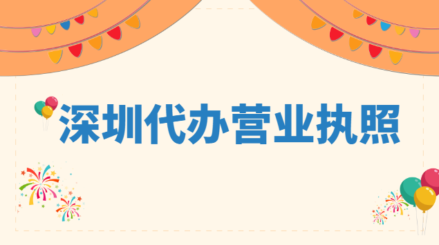 深圳代辦營(yíng)業(yè)執(zhí)照收費(fèi)標(biāo)準(zhǔn)(深圳代辦營(yíng)業(yè)執(zhí)照多少錢)