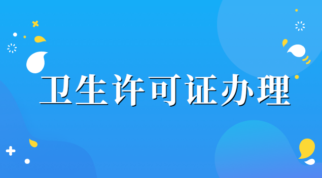 衛(wèi)生許可證辦理需要哪些材料(辦理衛(wèi)生許可證一般給多少錢)