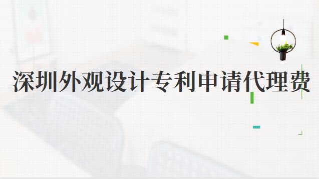 深圳外觀設計專利申請代理費