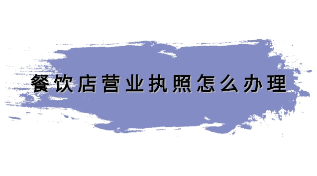 餐飲店營業(yè)執(zhí)照怎么辦理(開小餐飲店辦理營業(yè)執(zhí)照流程)