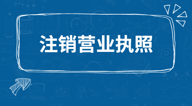 注銷營業(yè)執(zhí)照需要實名認證嗎