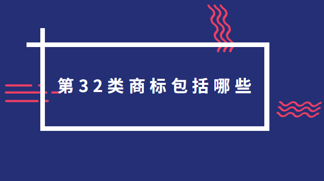 商標(biāo)32類明細(xì)(32類商標(biāo)轉(zhuǎn)讓多少錢一個(gè))