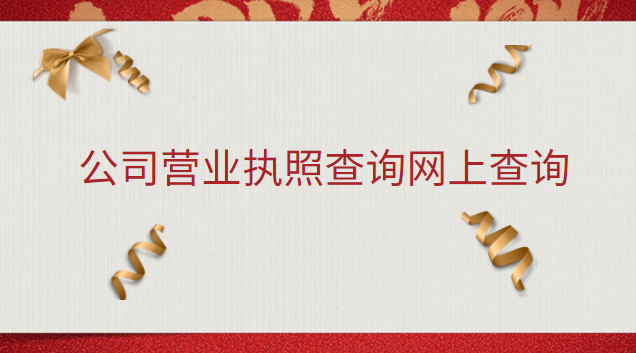 公司營業(yè)執(zhí)照查詢網(wǎng)上查詢(單位營業(yè)執(zhí)照查詢網(wǎng)上查詢)