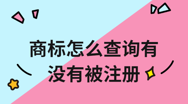 商標有沒有被注冊怎么查詢(商標名稱有沒有被注冊怎么查詢)