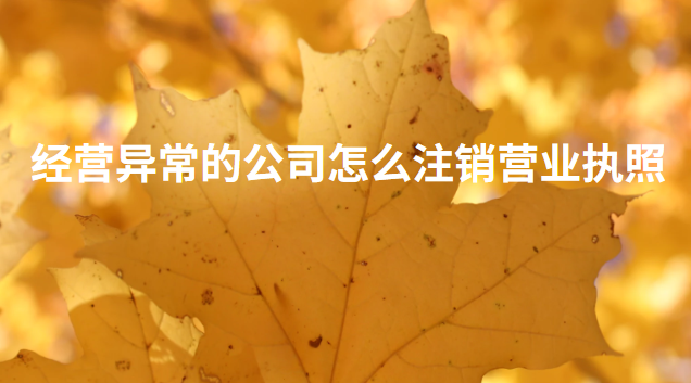 企業(yè)營(yíng)業(yè)執(zhí)照經(jīng)營(yíng)異?？梢宰N嗎(注銷異常公司營(yíng)業(yè)執(zhí)照怎么處理)