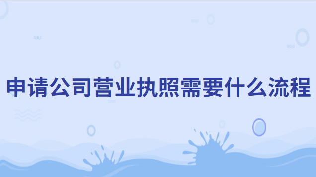 公司申請營業(yè)執(zhí)照需要什么材料(申請公司營業(yè)執(zhí)照詳細流程)