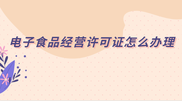 電子食品經(jīng)營(yíng)許可證怎么辦理