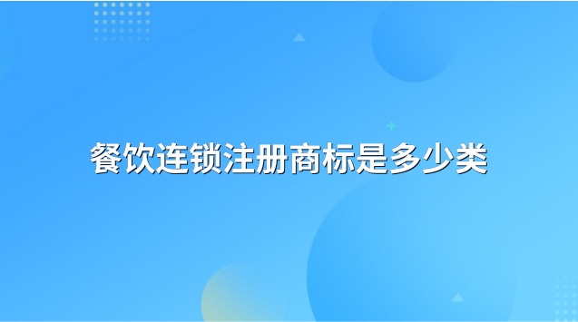 餐飲連鎖注冊(cè)商標(biāo)是多少類的(餐飲注冊(cè)幾類商標(biāo))