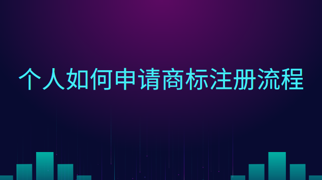 個(gè)人如何申請(qǐng)商標(biāo)注冊(cè)流程圖(怎樣個(gè)人申請(qǐng)商標(biāo)注冊(cè))