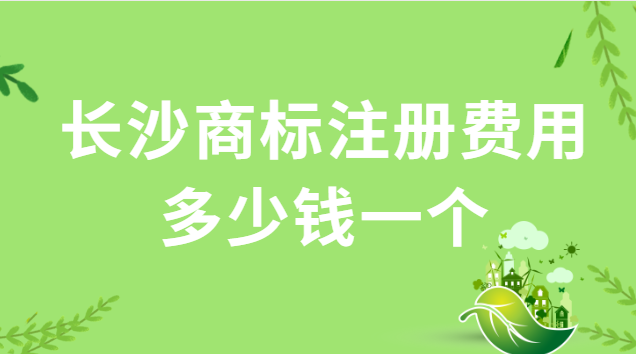 長(zhǎng)沙商標(biāo)注冊(cè)辦理費(fèi)用多少錢(qián)(長(zhǎng)沙商標(biāo)注冊(cè)流程及費(fèi)用多少)