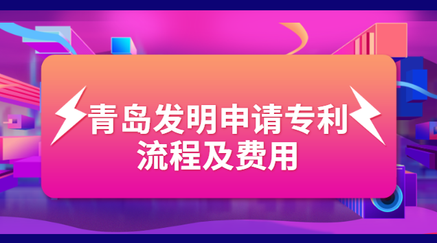 青島商標(biāo)專(zhuān)利注冊(cè)費(fèi)用(青島專(zhuān)利申請(qǐng)哪家好)