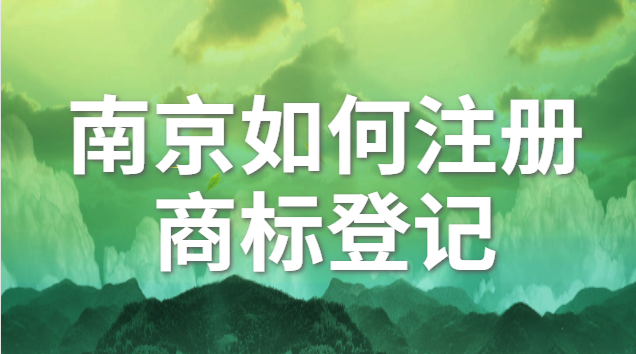 南京個體注冊商標(biāo)價格咨詢(南京商標(biāo)注冊方案)