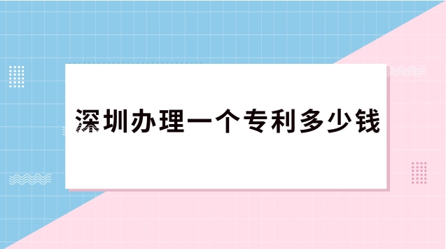 深圳辦理一個專利多少錢(深圳辦專利多少錢)