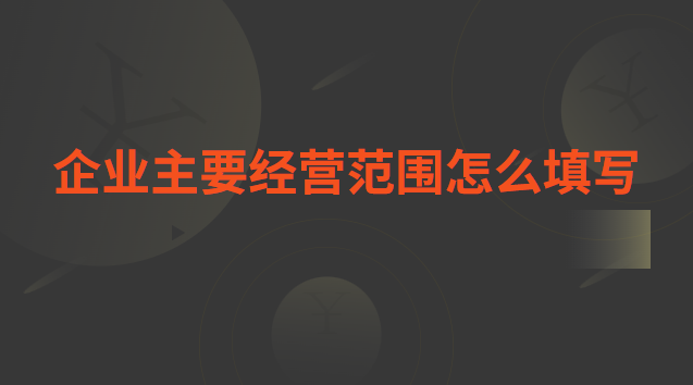 企業(yè)主要經(jīng)營(yíng)范圍怎么填寫 企業(yè)主要經(jīng)營(yíng)范圍怎么填寫蜂蜜