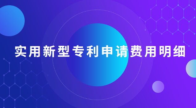 實(shí)用新型專利申請費(fèi)用明細(xì) 實(shí)用新型專利申請費(fèi)用明細(xì)怎么寫