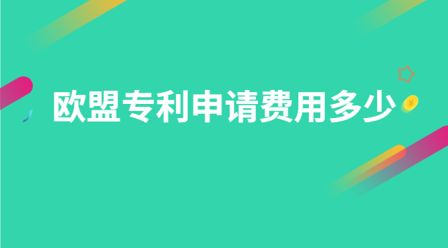 歐盟專利申請(qǐng)費(fèi)用多少 申請(qǐng)歐洲專利的費(fèi)用是多少