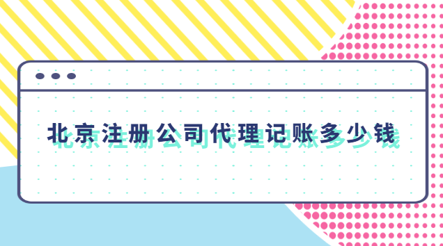 北京注冊(cè)公司代理記賬多少錢