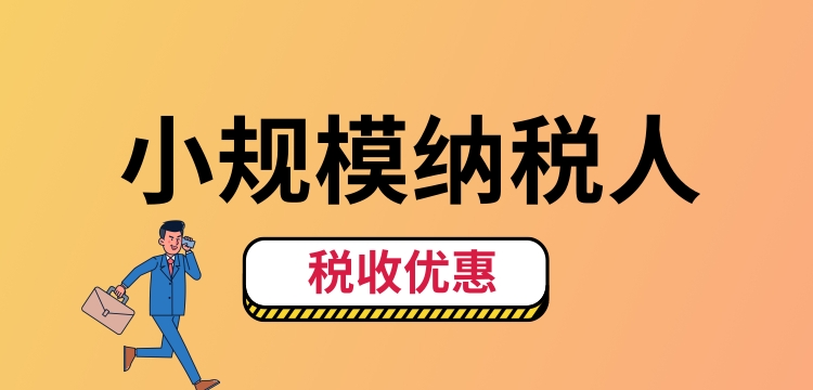 小規(guī)模納稅人怎么交稅？（小規(guī)模納稅人稅收優(yōu)惠有哪些）.jpg