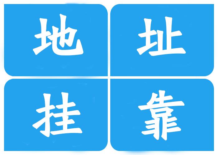 注冊(cè)公司地址**有哪幾種？注冊(cè)公司地址**有什么風(fēng)險(xiǎn)