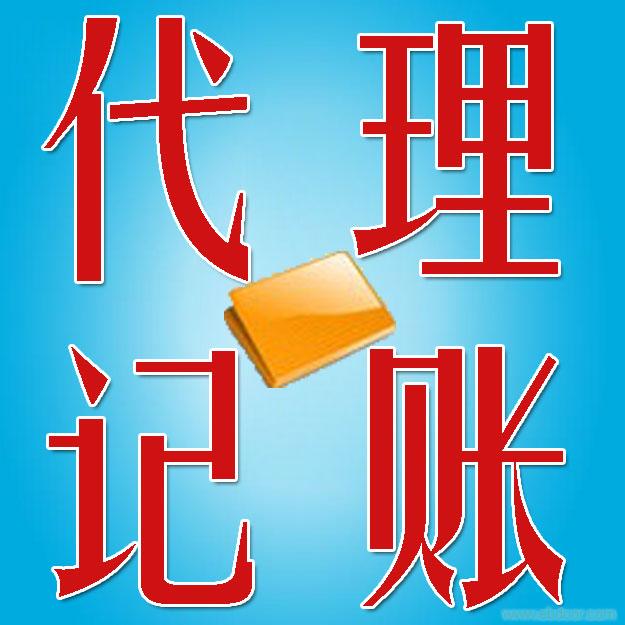 代理記賬公司小常識(shí)