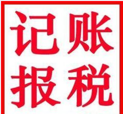 2017年注冊一家深圳小公司需要記賬報稅嗎？