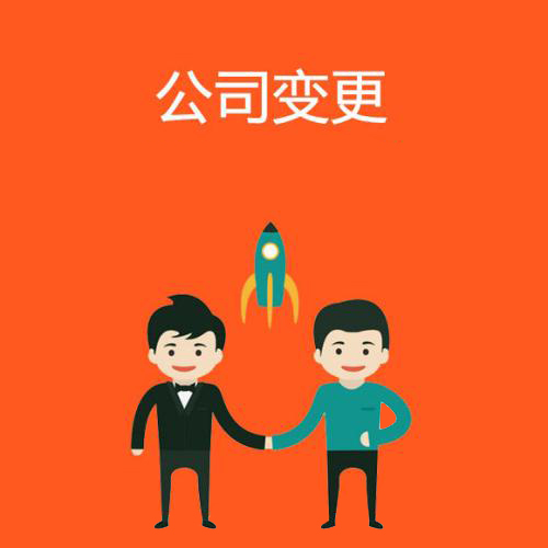 代辦公司注冊(cè)地址變更怎么辦資深專家給你答案？（已解決）