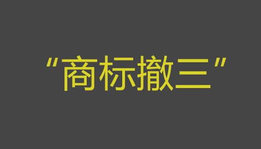 商標(biāo)撤三你拿什么保護商標(biāo)？（已解決）