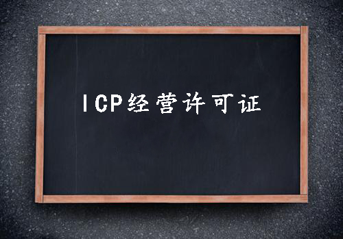 ICP經(jīng)營(yíng)許可證一個(gè)經(jīng)營(yíng)性網(wǎng)站的必備資質(zhì)？（已解決）