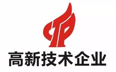 高新技術(shù)企業(yè)認(rèn)證不符合這些條件可不行？（已解決）