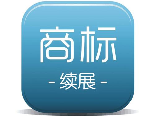 商標(biāo)續(xù)展和商標(biāo)申請(qǐng)孰勝孰??？（已解決）