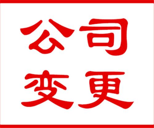 代辦公司注冊(cè)地址變更以后的運(yùn)營(yíng)地址選好了嗎？（已解決）