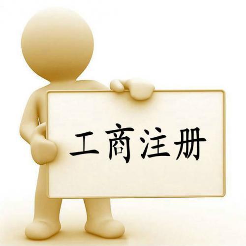 代辦公司注冊(cè)資金認(rèn)繳制下企業(yè)必須注意的問題？（已解決）