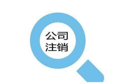 公司注銷遇到稅務(wù)異常,輕松幫你解決？（已解決）