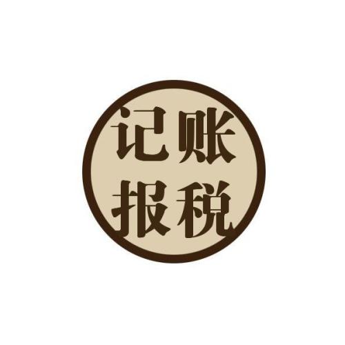 專家建議初創(chuàng)企業(yè)選擇代理記賬？（已解決）