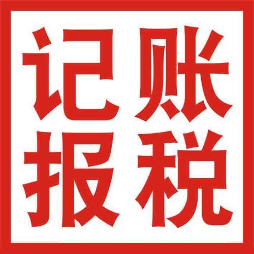 你怎么處理財(cái)稅問題不如選代理記賬吧？（已解決）