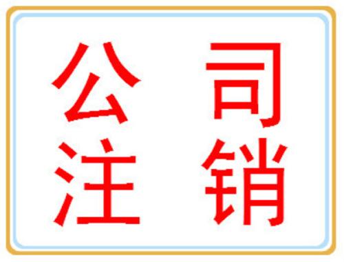 公司注銷你可別忘了做？（已解決）