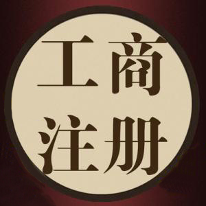 一語驚醒夢中人代辦公司注冊資金別亂填？（已解決）