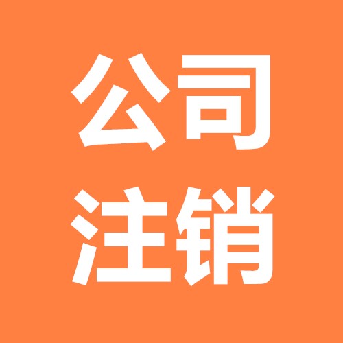 公司注銷麻煩一套攻略就能節(jié)省時間？（已解決）