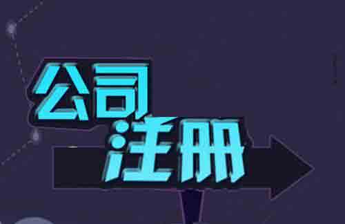 代辦公司注冊(cè)按照這個(gè)步驟走效率提高顯而易見？（已解決）