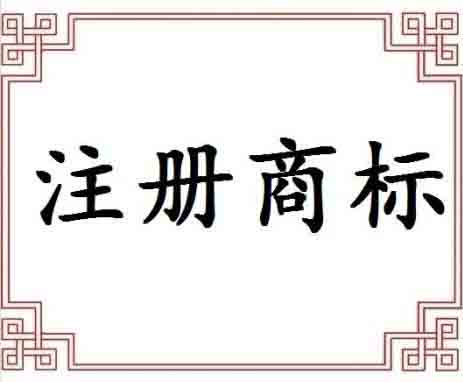 商標(biāo)申請(qǐng)是否可以通過(guò)這些因素起著關(guān)鍵作用？（已解決）