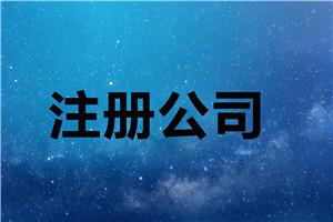 年終最后一次分享:代辦公司注冊步驟抓緊收藏？（已解決）