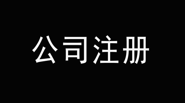 老板們看好了深圳代辦公司注冊后這幾件事千萬不能碰？（已解決）