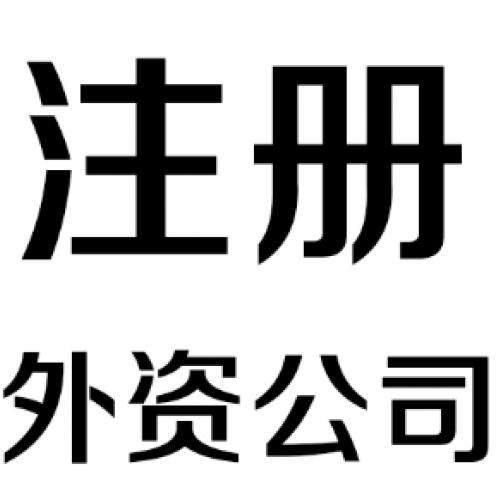 外資代辦公司注冊條件詳解有意向的請收藏？（已解決）