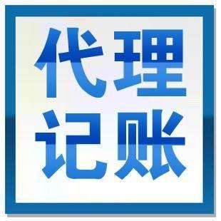 優(yōu)勢眾多的代理記賬想不被青睞都難？（已解決）