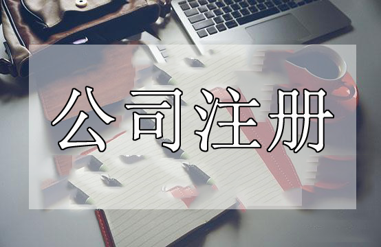 深圳代辦公司注冊這些事情處理不好了代辦公司注冊肯定失?。浚ㄒ呀鉀Q）