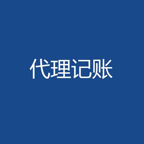 財(cái)稅管理這件事我選擇委托代理記賬？（已解決）