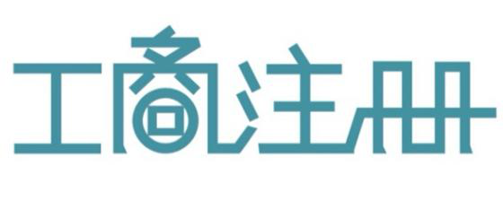 深圳代辦公司注冊(cè)教你如果提高公司核名的通過(guò)率？（已解決）