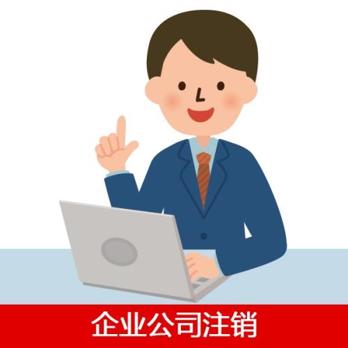 注銷深圳公司，但是有股東不同意怎么辦？